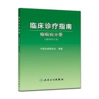 临床诊疗指南(2015修订版)(癫痫病分册)中国抗癫痫协会9787117210836