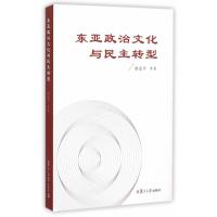 东亚政治文化与民主转型郭定平9787309115758