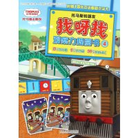 托马斯和朋友·找呀找观察力提高书(4)英国HIT娱乐有限公司9787513571852