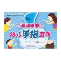 灵动思维幼儿手指游戏(大班下)《灵动思维幼儿手指游戏》编写组9787549939909