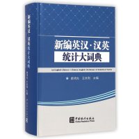 新编英汉·汉英统计大辞典无9787503770753