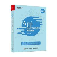 App后台开发运维和架构实践曾健生9787121283802