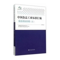 中*食*工业标准汇编(D5版)(食品添加剂卷.5)**食品安全风险评估中心9787506679176