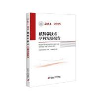 (2014-2015)核科学技术学科发展报告中国核学会9787504670830