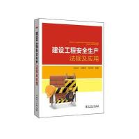 建设工程安全生产法规及应用马凤玲9787512390751