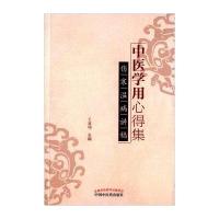 中医学用心得集:伤寒温病讲稿王道瑞9787513232364