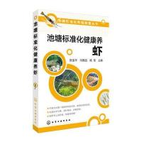 池塘标准化健康养虾张金平9787122262318