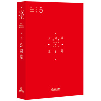 中国商事诉讼裁判规则(5)(公司卷)蒋勇9787511890610