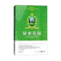 中小学生课外推荐阅读文学经典?秘密花园弗朗西丝·霍奇森·伯内特9787536078406