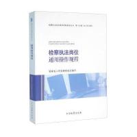 检察执法岗位通用操作规程/检察执法岗位操作规程指导丛书(1)湖南省*****9787510215858