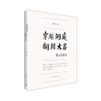 穿越洞庭 翻阅大书李辉9787515341293