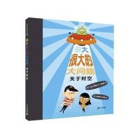 关于时空/很大很大的大问题(英)马克?布雷克9787539196619