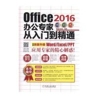 Office2016办公专家从入门到精通恒盛杰资讯9787111538509