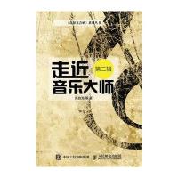 走近音乐大师(D2辑)陈胜海9787115389862