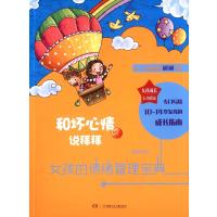 女孩成长行为指南?和坏心情说拜拜:女孩的情绪管理宝典刷刷9787556208401