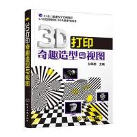 3D打印奇趣造型与视图孙凤翔9787122264923