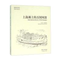 上海滩上的万国风情底谓9787507747737
