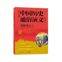 清朝演义（上）蔡东藩9787556031153