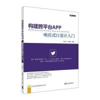 构建跨平台APP:响应式UI设计入门杨旺功9787302437970