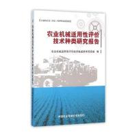 农业机械适用*评价技术种类研究报告农业机械适用*评价技术集成研究项目组9787511617545