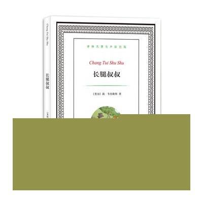 长腿叔叔(译林名著有声涂色版)简·韦伯斯特9787544757218