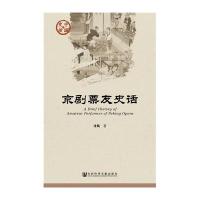 京剧票友史话泠风9787509782408