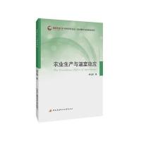 农业生产与温室效应胡立峰9787304071585