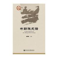 布朗族史话郗春嫒9787509786512