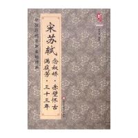 宋苏轼念奴娇赤壁怀古满庭芳三十三年班志铭9787531875581