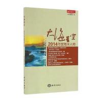 大海星空:2014年度海洋人物《大海星空9787502794279