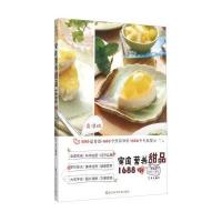 家庭营养甜品1688例(高清版)犀文图书9787534169106