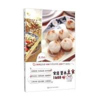 家庭营养主食1688例(高清版)犀文图书9787534169052