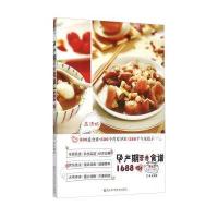 孕产期营养食谱1688例(高清版)犀文图书9787534169205