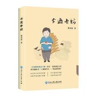 卡通老妈郑春霞9787517815990