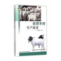 优质羊肉生产技术牛春娥9787511624673