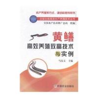 黄鳝高效养殖致富技术与实例马达文9787109205673