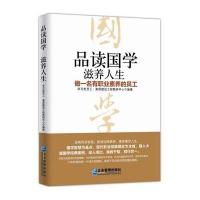 品读国学滋养人生:做一名有职业素养的员工学习型员工·素质建设工程教研中心9787516411537