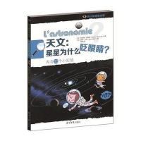 天文:星星为什么眨眼睛?菲利浦·纳斯曼9787547720608