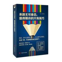 来路无可眷恋值得期待的只有前方丁麟9787517115779