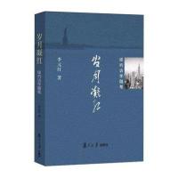 岁月凝红:纽约访学随笔李元红9787309119930
