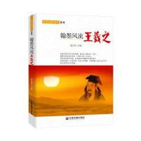 翰墨风流:王羲之姜正成9787504759580