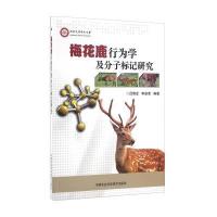 梅花鹿行为学及分子标记研究吕慎金9787511625298