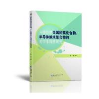 六棱柱型金属团簇化合物半导体纳米复合物的光学非线*研究常青9787811299274