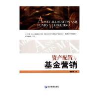 资产配置与基金营销廉赵峰9787509643051