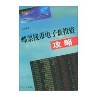 邮票钱币电子盘投资攻略吴寿林9787566910578