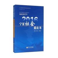 2016 宁夏社会蓝皮书郭正礼9787227062677