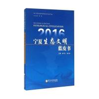 2016 宁夏生态文明蓝皮书郭正礼9787227062653