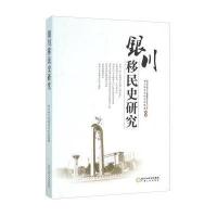 银川移民史研究银川市地方志编纂委员会办公室,银川移民史研究课题组 编著9787227061106
