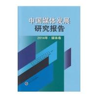 中国媒体发展研究报告(2014年.媒体卷)武汉大学媒体发展研究中心9787307175860