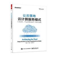 让云落地:云计算服务模式(SaaS、PaaS和IaaS)设计决策凯维斯9787121277382